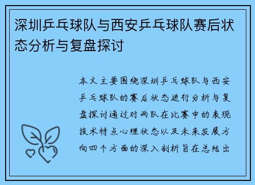 深圳乒乓球队与西安乒乓球队赛后状态分析与复盘探讨