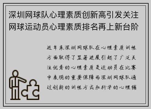 深圳网球队心理素质创新高引发关注网球运动员心理素质排名再上新台阶 - 副本