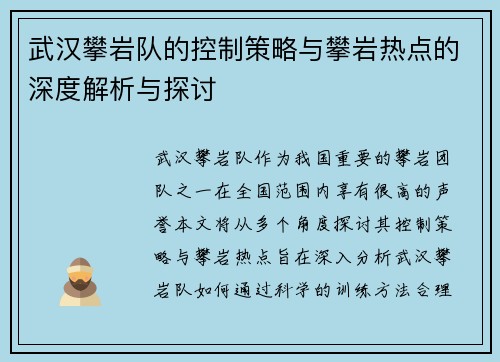 武汉攀岩队的控制策略与攀岩热点的深度解析与探讨