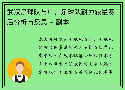 武汉足球队与广州足球队耐力较量赛后分析与反思 - 副本
