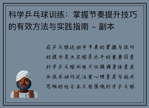 科学乒乓球训练：掌握节奏提升技巧的有效方法与实践指南 - 副本