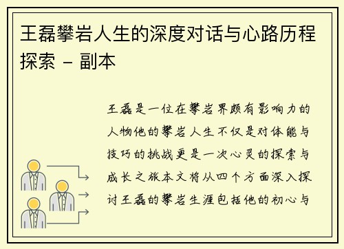 王磊攀岩人生的深度对话与心路历程探索 - 副本