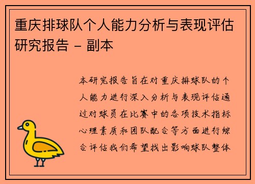 重庆排球队个人能力分析与表现评估研究报告 - 副本