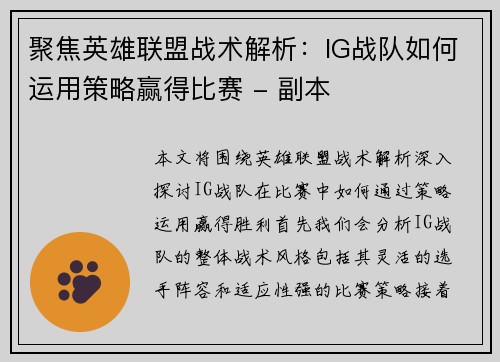 聚焦英雄联盟战术解析：IG战队如何运用策略赢得比赛 - 副本