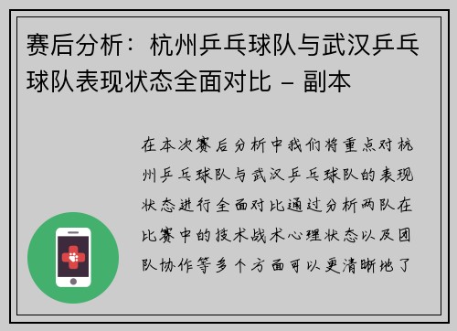 赛后分析：杭州乒乓球队与武汉乒乓球队表现状态全面对比 - 副本