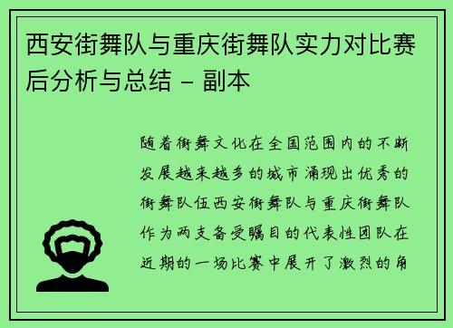 西安街舞队与重庆街舞队实力对比赛后分析与总结 - 副本