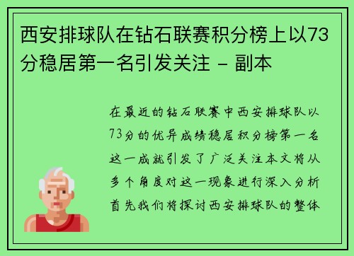 西安排球队在钻石联赛积分榜上以73分稳居第一名引发关注 - 副本