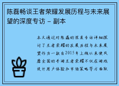 陈磊畅谈王者荣耀发展历程与未来展望的深度专访 - 副本