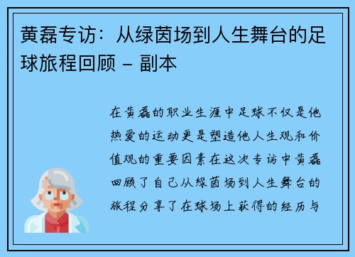 黄磊专访：从绿茵场到人生舞台的足球旅程回顾 - 副本
