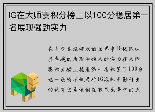 IG在大师赛积分榜上以100分稳居第一名展现强劲实力