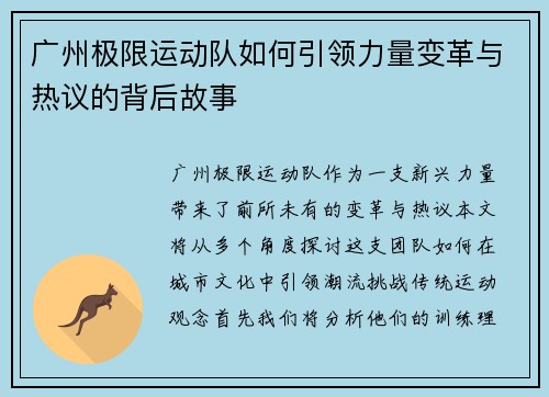 广州极限运动队如何引领力量变革与热议的背后故事
