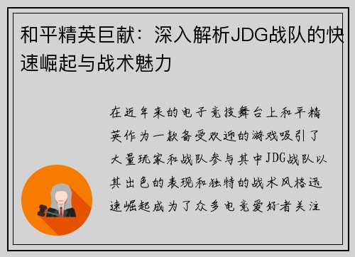 和平精英巨献：深入解析JDG战队的快速崛起与战术魅力
