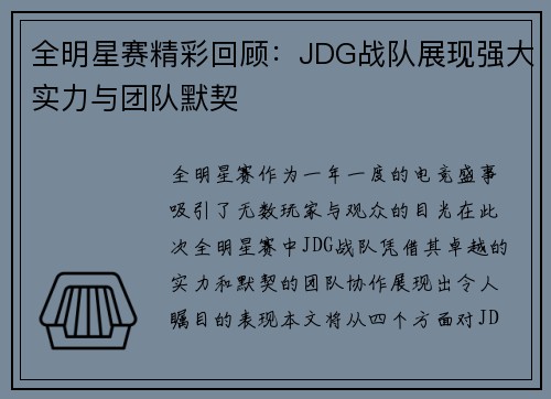 全明星赛精彩回顾：JDG战队展现强大实力与团队默契