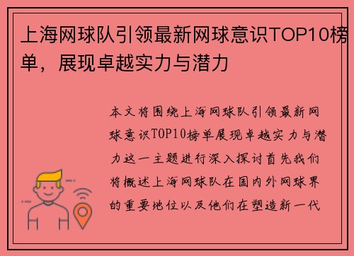 上海网球队引领最新网球意识TOP10榜单，展现卓越实力与潜力