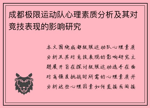 成都极限运动队心理素质分析及其对竞技表现的影响研究