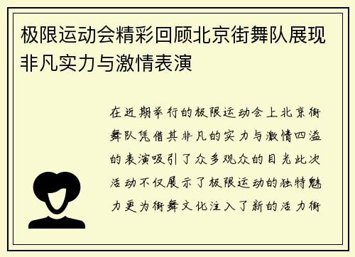 极限运动会精彩回顾北京街舞队展现非凡实力与激情表演