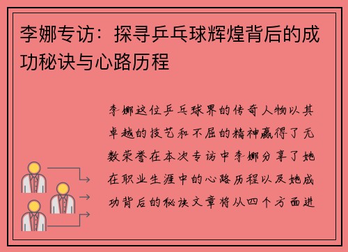 李娜专访：探寻乒乓球辉煌背后的成功秘诀与心路历程