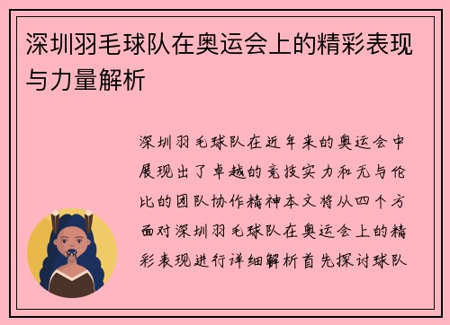 深圳羽毛球队在奥运会上的精彩表现与力量解析
