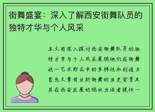 街舞盛宴：深入了解西安街舞队员的独特才华与个人风采