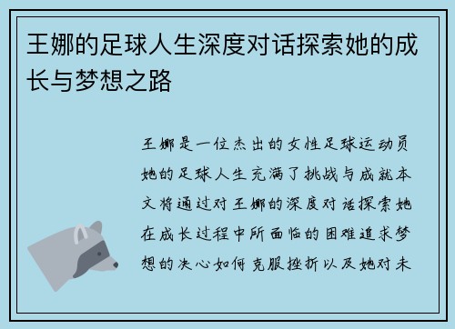 王娜的足球人生深度对话探索她的成长与梦想之路