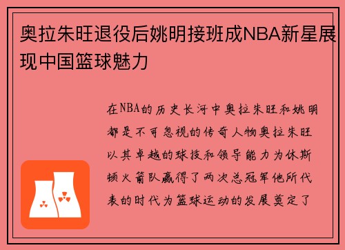 奥拉朱旺退役后姚明接班成NBA新星展现中国篮球魅力