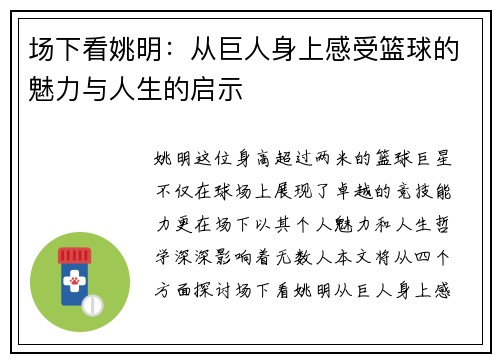 场下看姚明：从巨人身上感受篮球的魅力与人生的启示