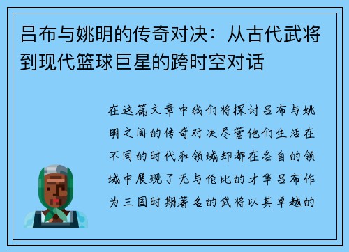 吕布与姚明的传奇对决：从古代武将到现代篮球巨星的跨时空对话