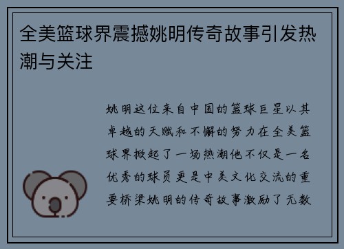 全美篮球界震撼姚明传奇故事引发热潮与关注