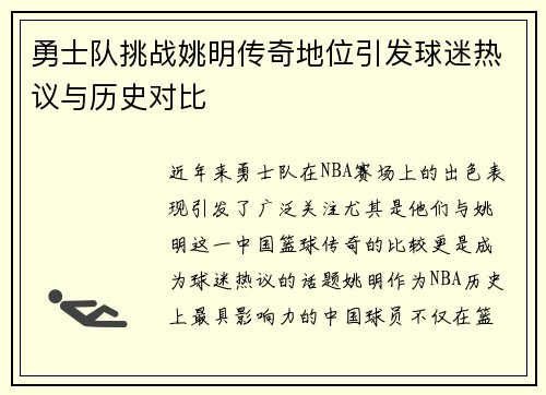 勇士队挑战姚明传奇地位引发球迷热议与历史对比